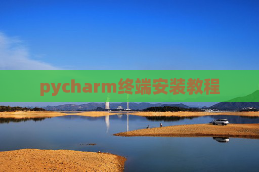 pycharm终端安装教程