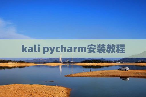 kali pycharm安装教程