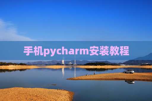 手机pycharm安装教程