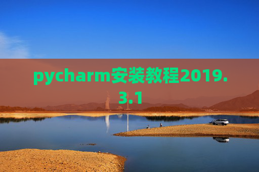 pycharm安装教程2019.3.1