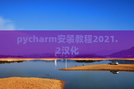 pycharm安装教程2021.2汉化